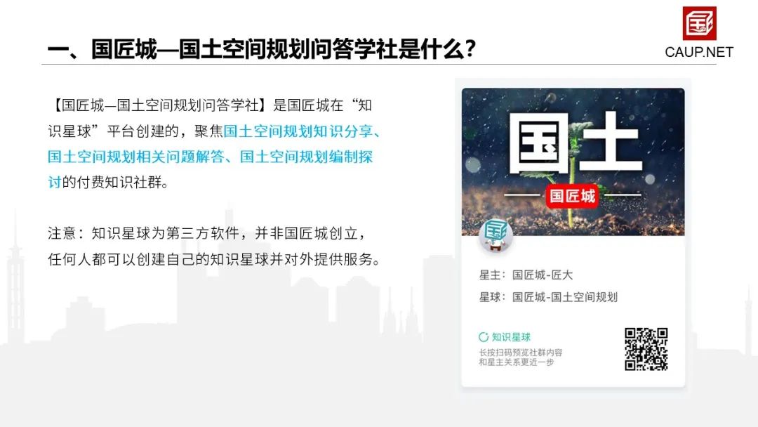 重要提醒：国匠城——国土空间规划问答学社，今日发布，期待你的加入