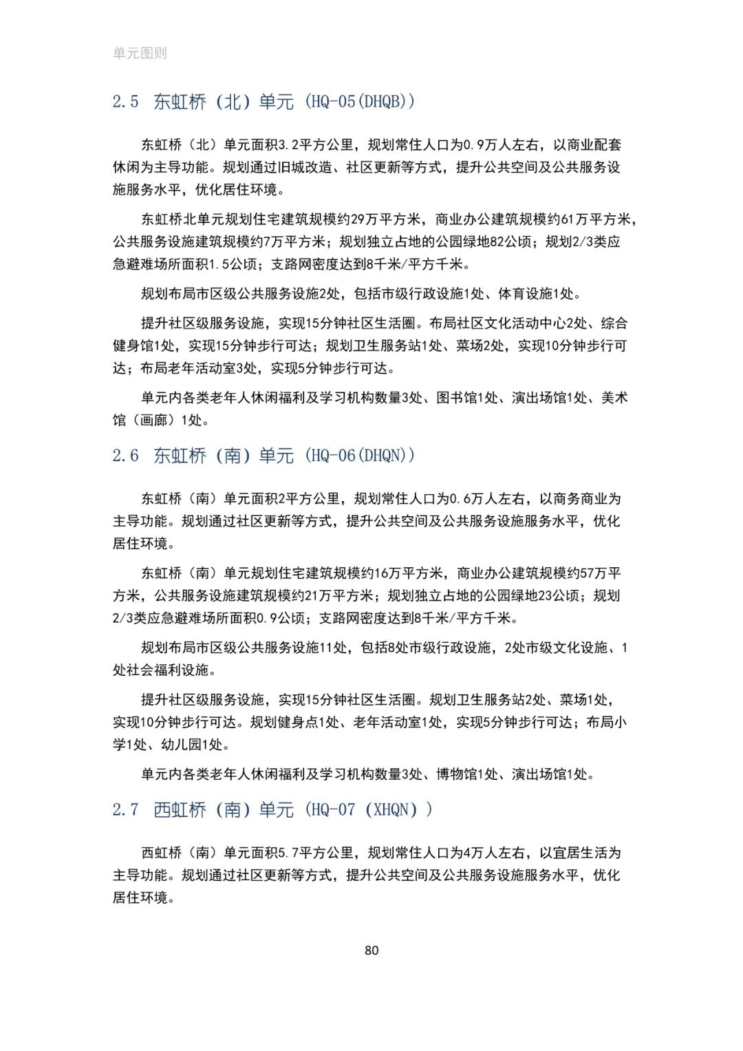 「新·速递」上海市虹桥主城片区单元规划