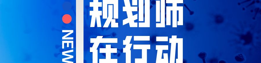 以疫情为鉴,北京要求城市规划补短板 以疫情为鉴,北京要求城市规划补短板