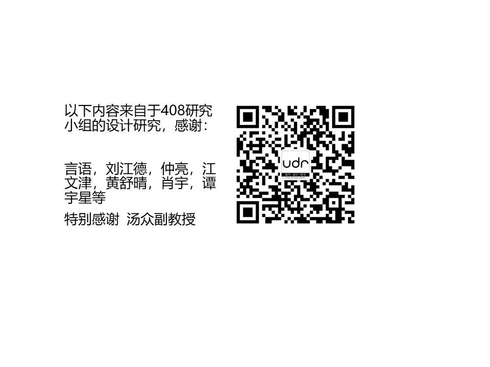 408研究小组 | 建筑设计中的非现场调研