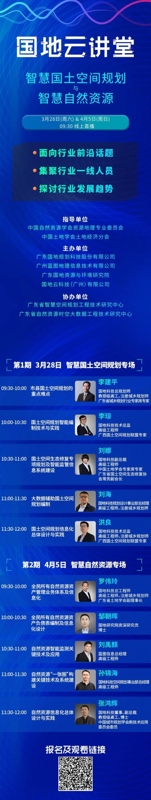 国地云讲堂︱智慧国土空间规划专场（二）