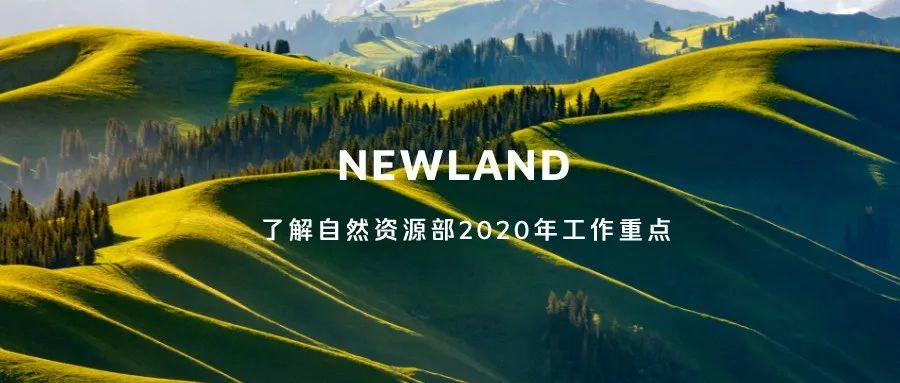 一图了解自然资源部2020年工作重点