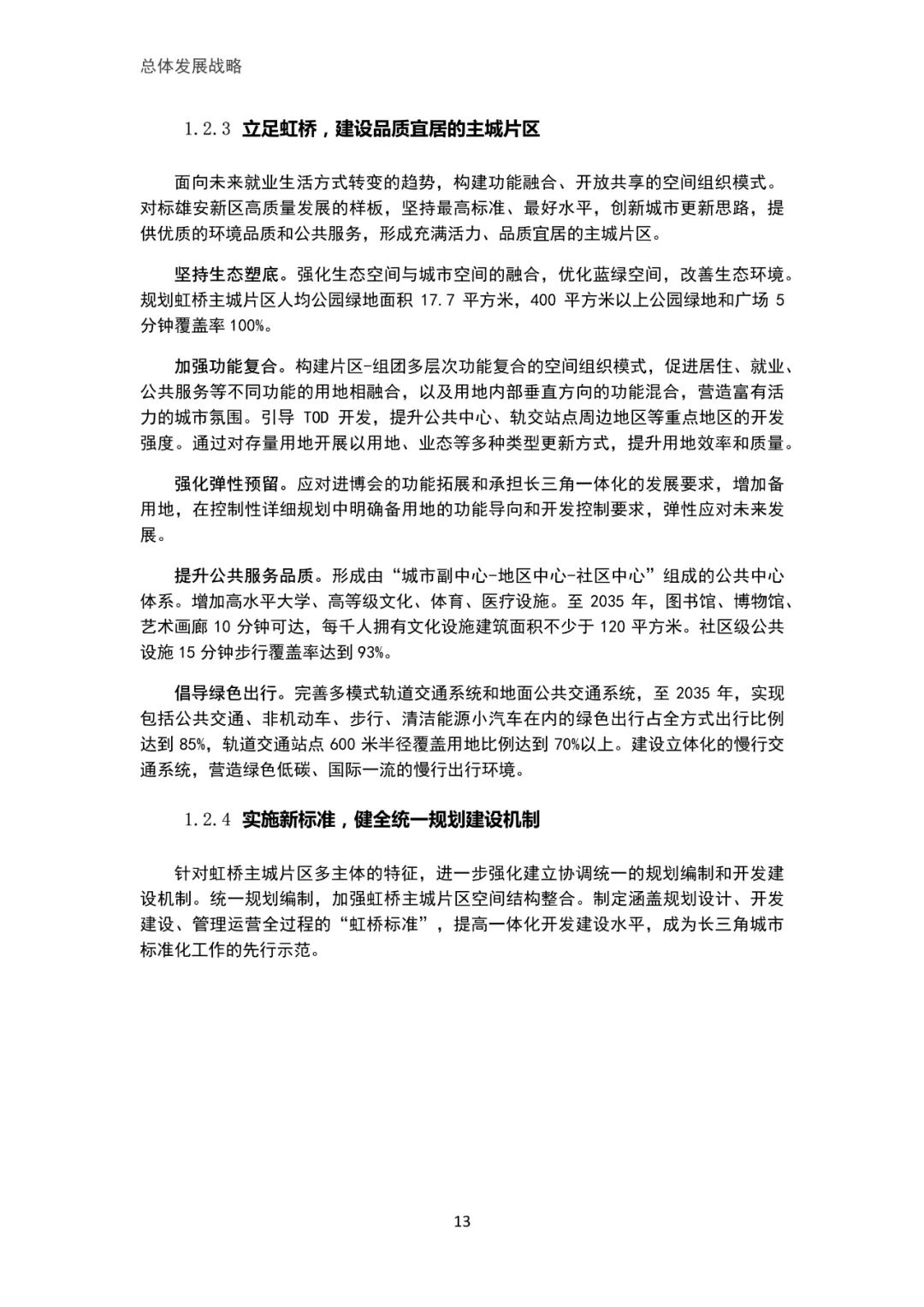 「新·速递」上海市虹桥主城片区单元规划