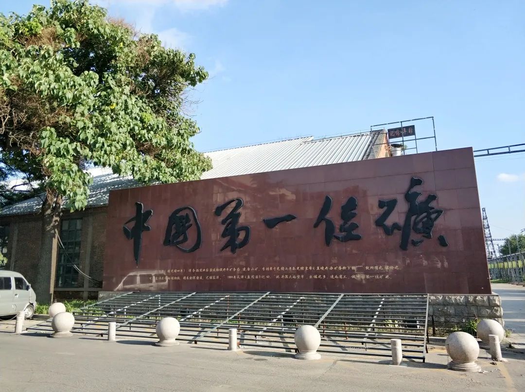 【第三批国家工业遗产】大港油田港5井 & 开滦赵各庄矿 【第三批国家工业遗产】大港油田港5井 & 开滦赵各庄矿