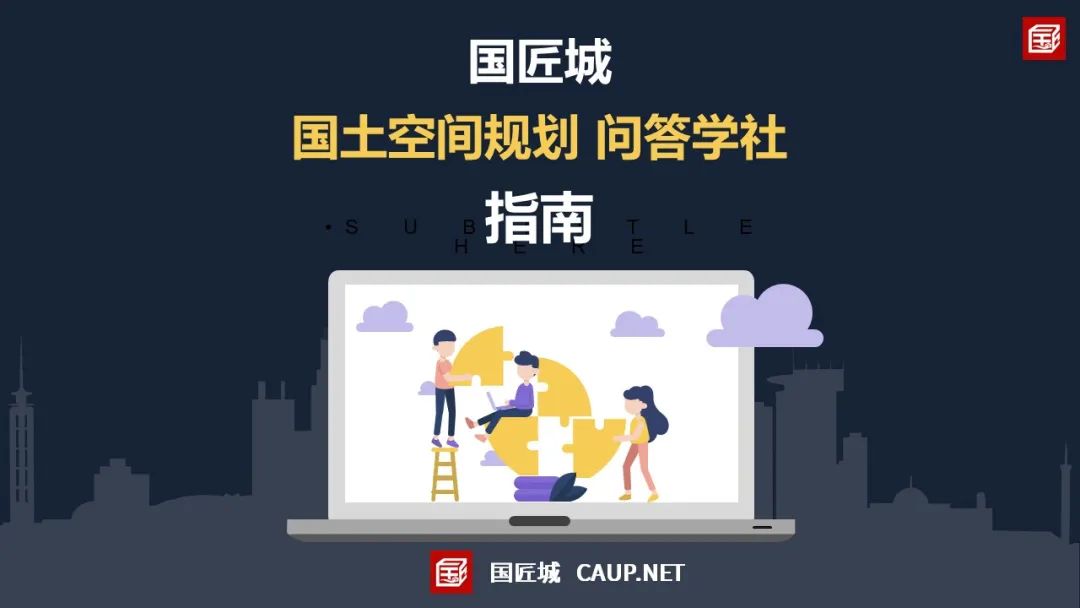重要提醒：国匠城——国土空间规划问答学社，今日发布，期待你的加入