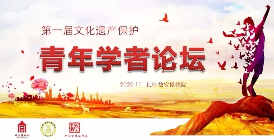 征稿通知丨第一届文化遗产保护青年学者论坛第一轮通知 征稿通知丨第一届文化遗产保护青年学者论坛第一轮通知