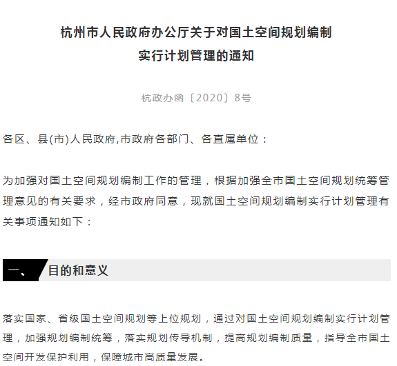 杭州发布 | 对国土空间规划编制实行计划管理