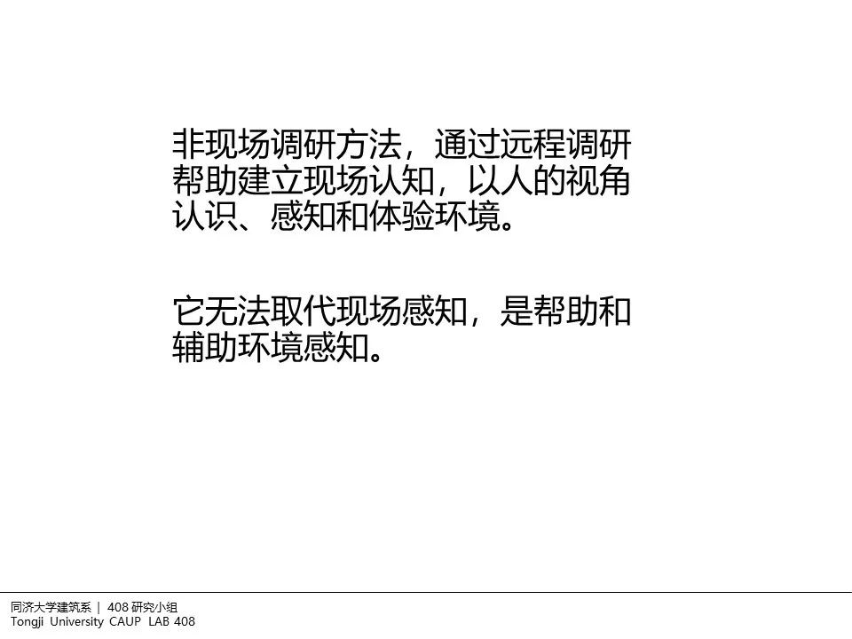 408研究小组 | 建筑设计中的非现场调研