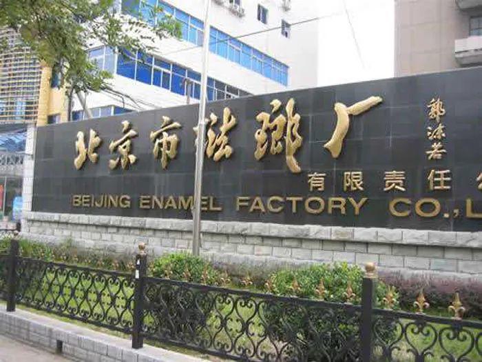 【第三批国家工业遗产】北京珐琅厂&度支部印刷局 【第三批国家工业遗产】北京珐琅厂&度支部印刷局