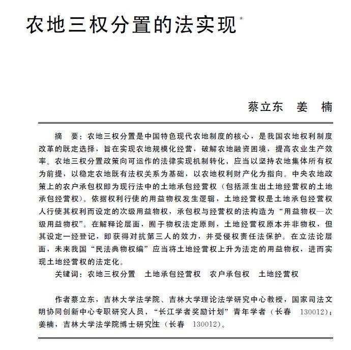 法律实现机制视角的农地三权分置权利结构