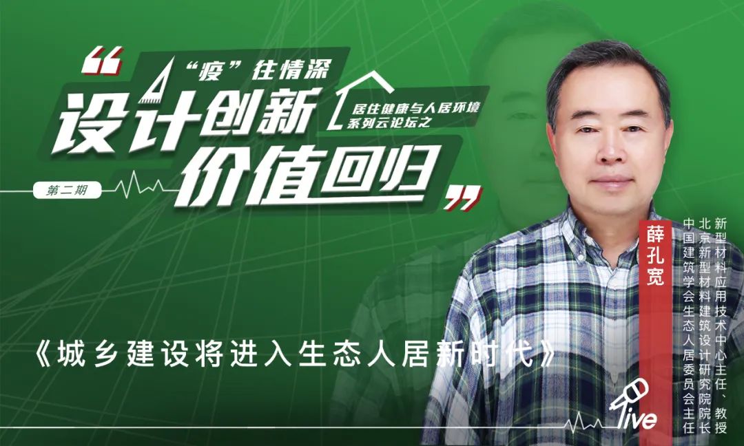 薛孔宽：城乡建设将进入生态人居新时代