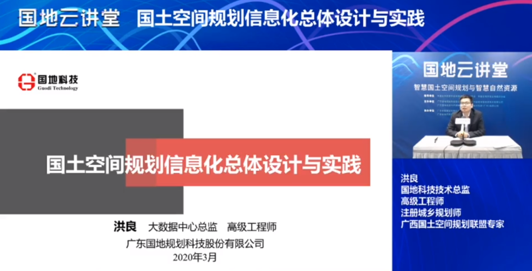在线观看人数超1.5w人次！国地云讲堂第一期“智慧国土空间规划”专场火热开播！