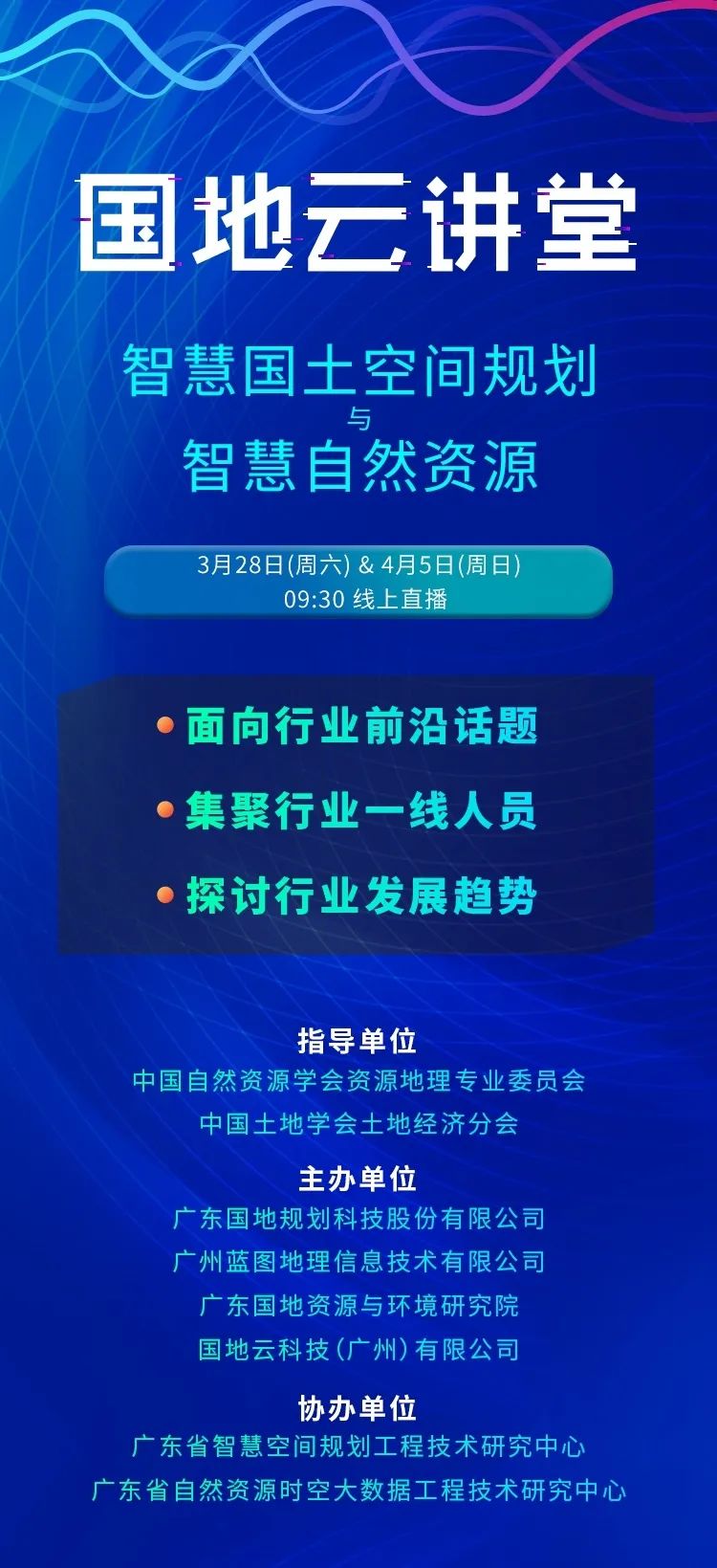 直播来啦！国地云讲堂第二期“智慧自然资源”专场，本周日即将开播！