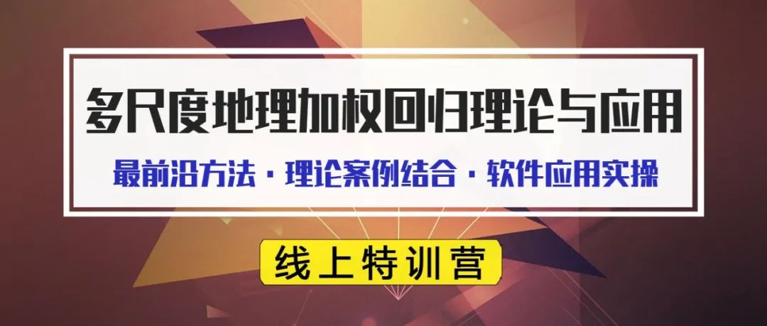 【特训营大咖讲座免费直播】多尺度地理加权回归理论与应用丨城市数据派