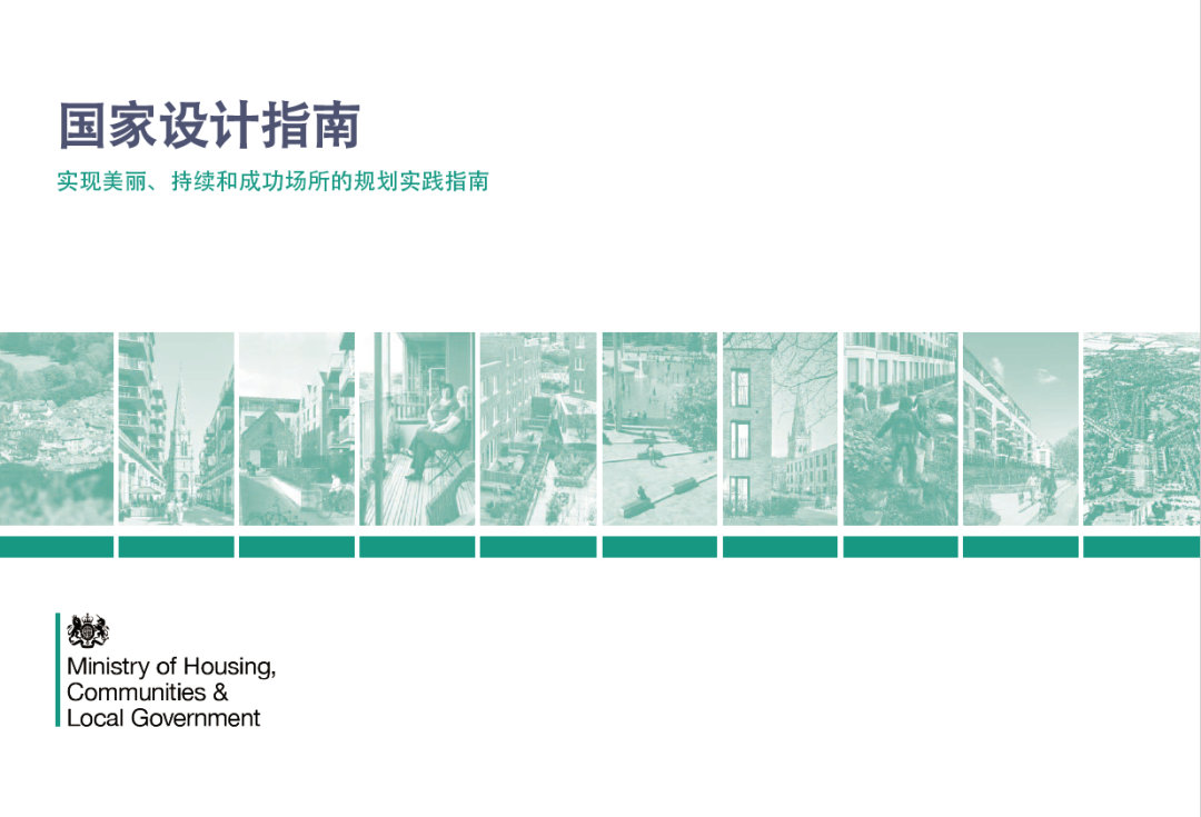 408研究小组 | 英国国家设计指南2：场所设计的十大特征