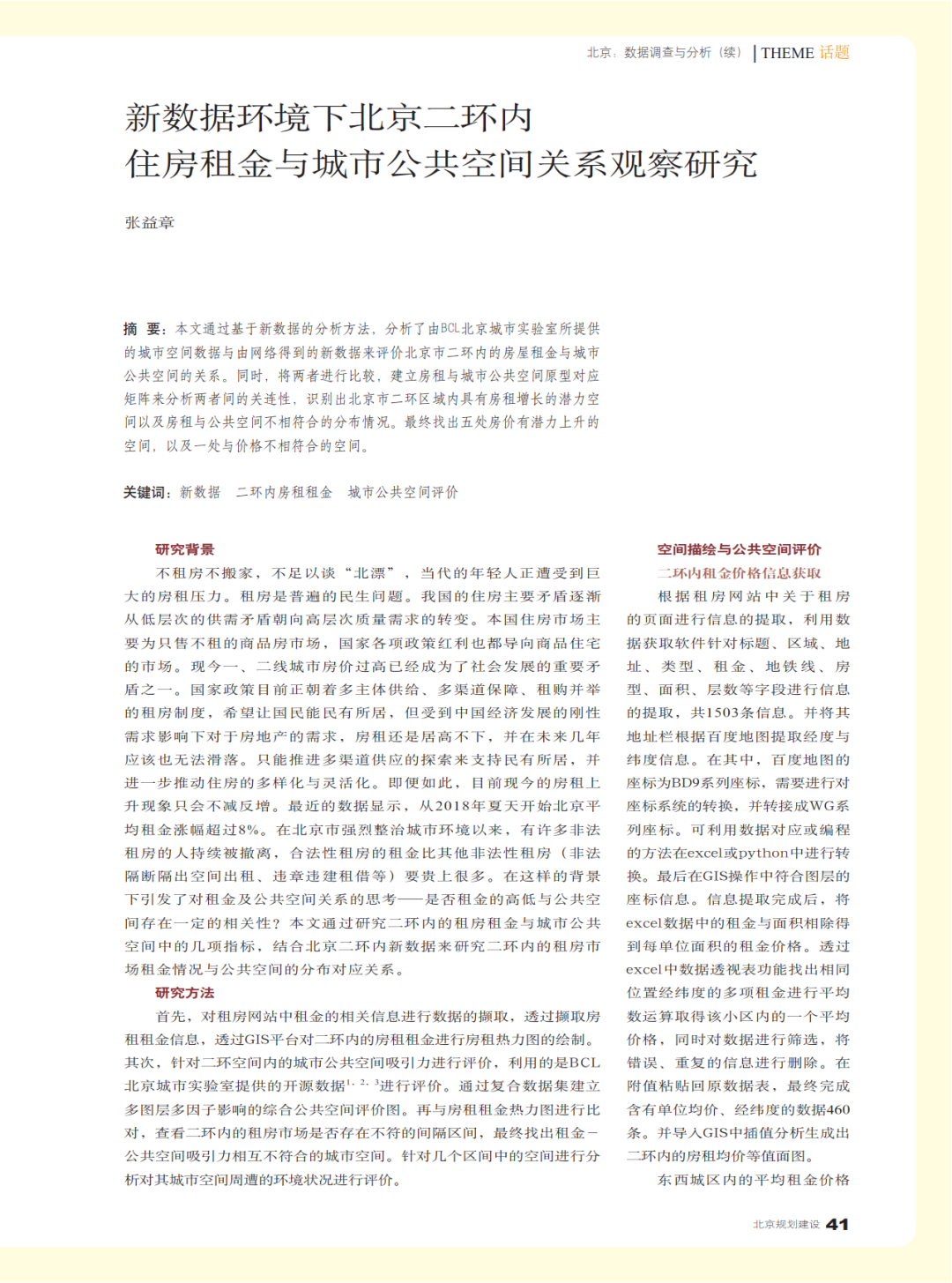 十篇城市大数据论文 | 《北京规划建设》选登《大数据与城市规划》2018年课程论文 十篇城市大数据论文 | 《北京规划建设》选登《大数据与城市规划》2018年课程论文