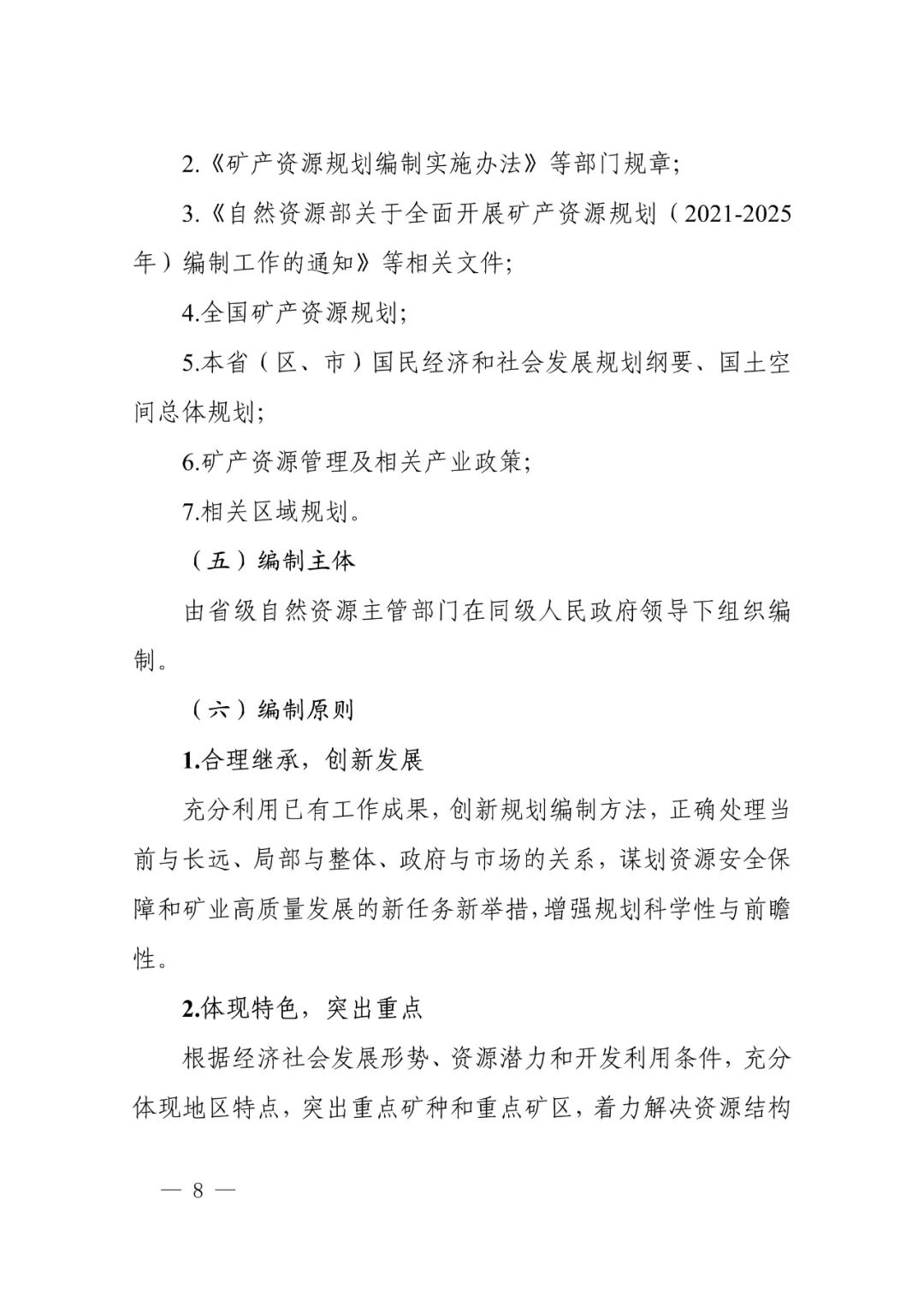 省市县级矿产资源总体规划怎么编制，自然资源部有这些指导