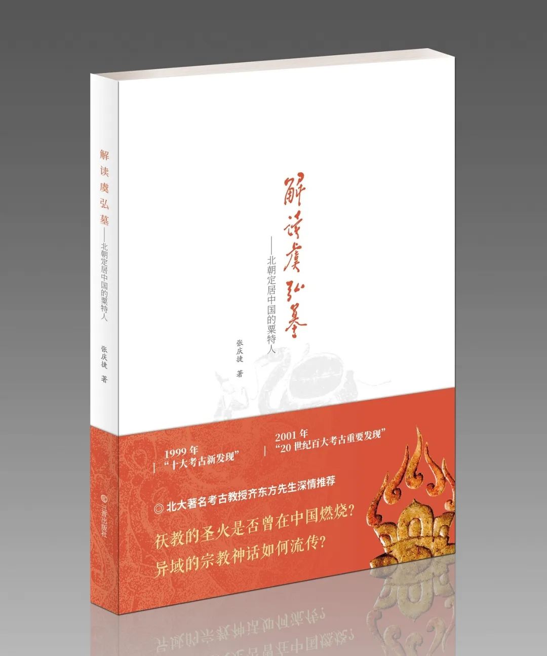 图书资讯丨解读虞弘墓:北朝定居中国的粟特人 图书资讯丨解读虞弘墓:北朝定居中国的粟特人