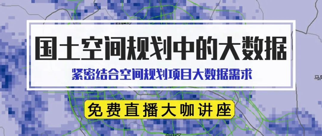 【免费报名直播，送迁徙数据】国土空间规划中的大数据丨城市数据派