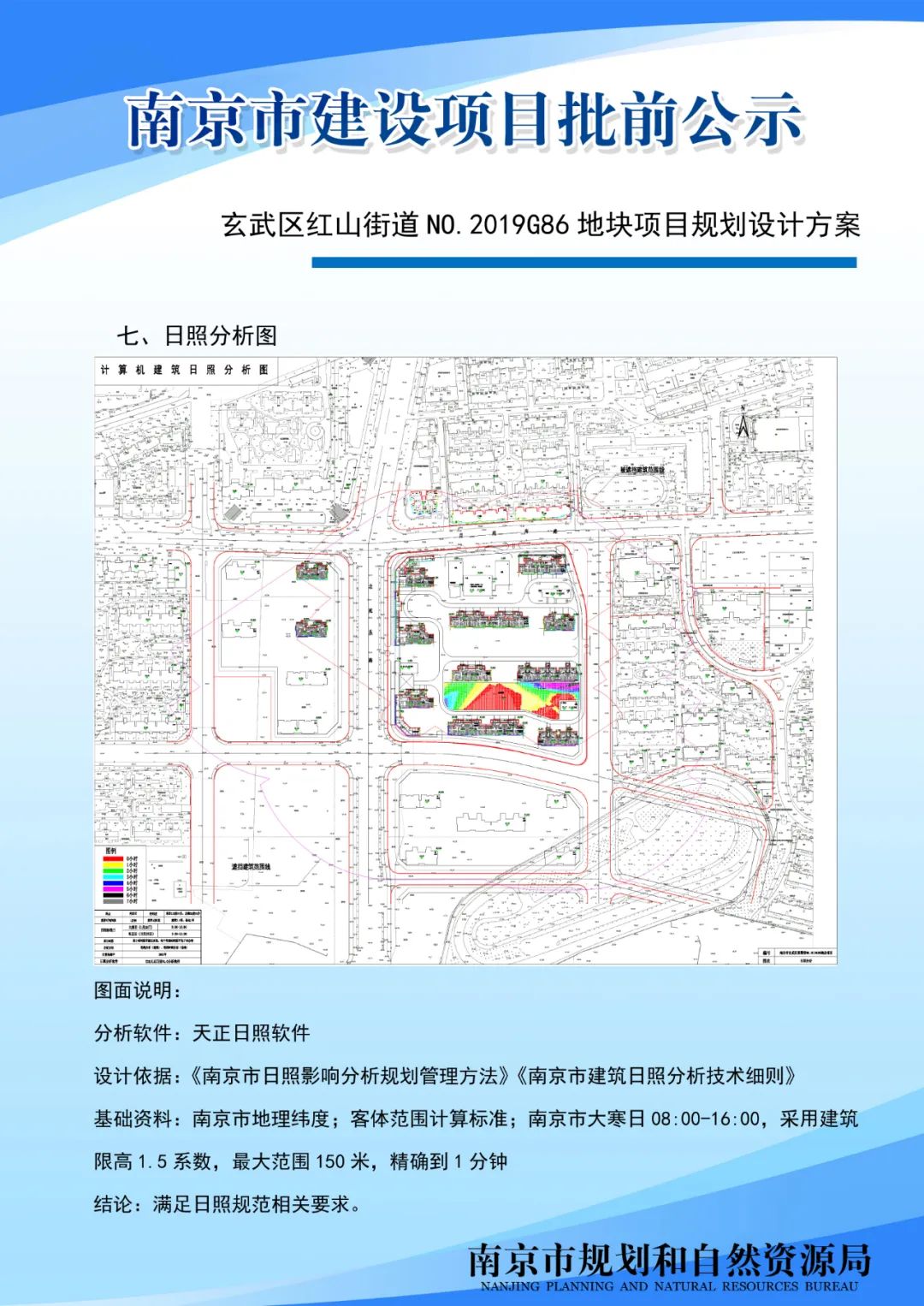 玄武区红山街道NO.2019G86地块项目规划设计方案批前公示
