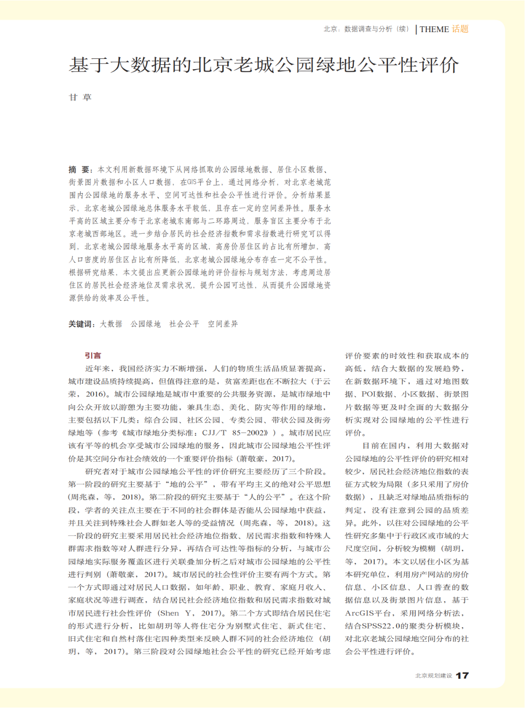 十篇城市大数据论文 | 《北京规划建设》选登《大数据与城市规划》2018年课程论文 十篇城市大数据论文 | 《北京规划建设》选登《大数据与城市规划》2018年课程论文