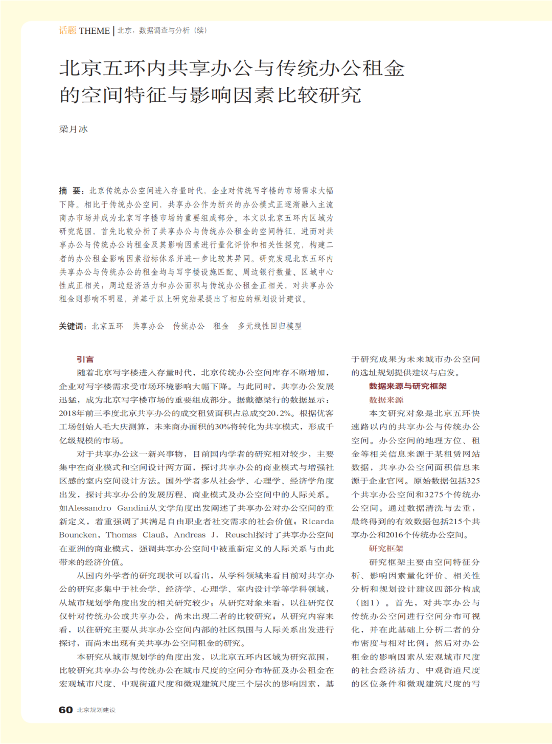 十篇城市大数据论文 | 《北京规划建设》选登《大数据与城市规划》2018年课程论文 十篇城市大数据论文 | 《北京规划建设》选登《大数据与城市规划》2018年课程论文