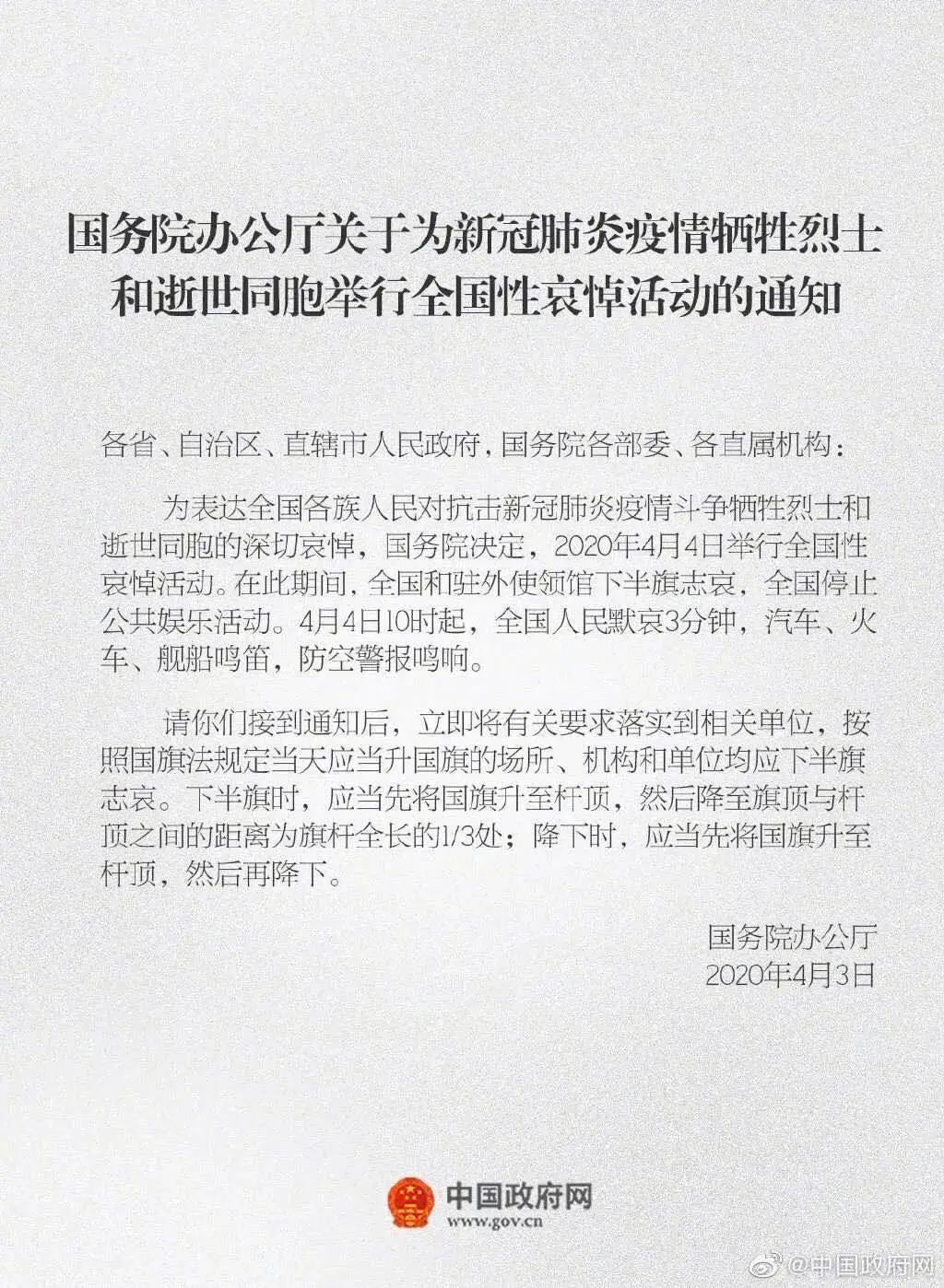 国务院公告：2020年4月4日举行全国性哀悼活动