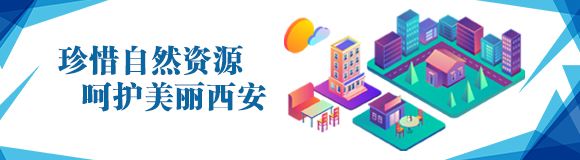 西安2019-2035国土空间总体规划 邀您一同参与