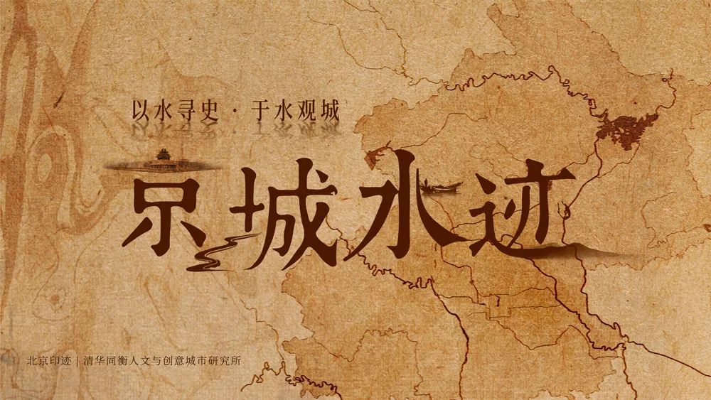 京城水迹 | 北京城的水源在哪里? 京城水迹 | 北京城的水源在哪里?