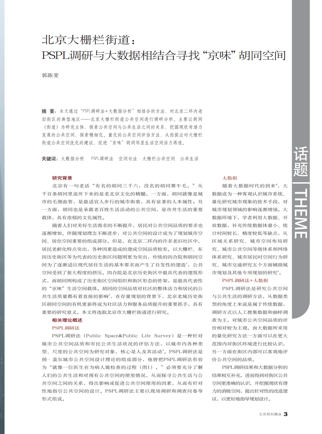 十篇城市大数据论文 | 《北京规划建设》选登《大数据与城市规划》2018年课程论文 十篇城市大数据论文 | 《北京规划建设》选登《大数据与城市规划》2018年课程论文