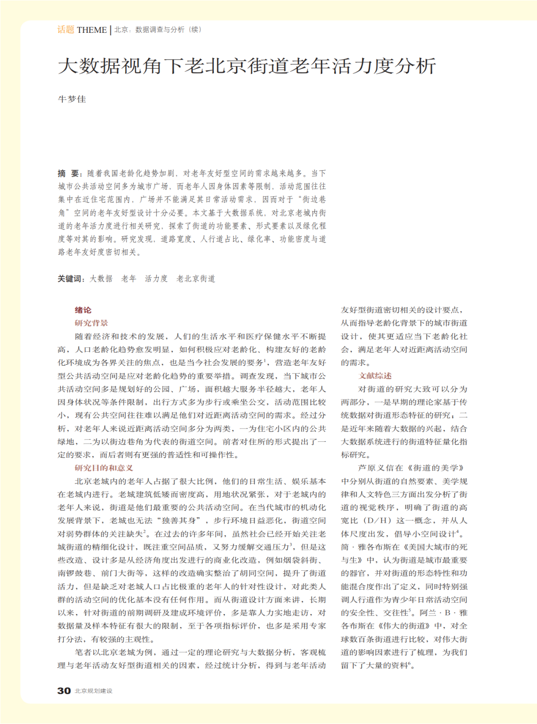 十篇城市大数据论文 | 《北京规划建设》选登《大数据与城市规划》2018年课程论文 十篇城市大数据论文 | 《北京规划建设》选登《大数据与城市规划》2018年课程论文