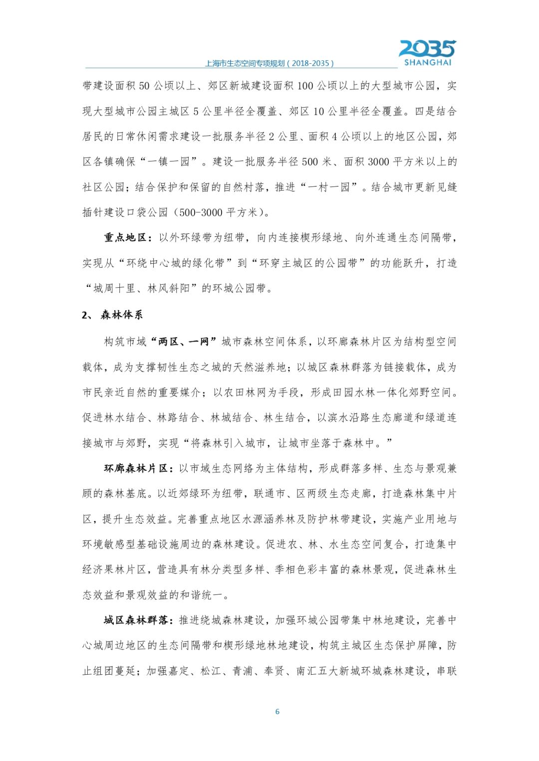 《上海市生态空间专项规划（2018-2035）》草案公示