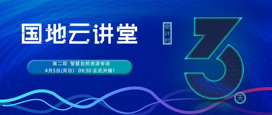 直播通知：本周日，智慧自然资源专场免费直播