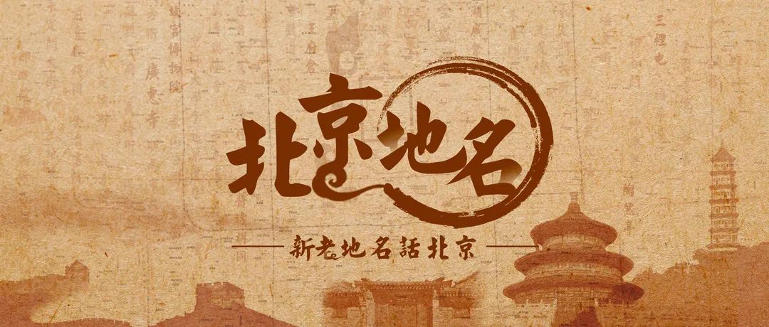 北京地名 | 三山五园的前世今生 北京地名 | 三山五园的前世今生