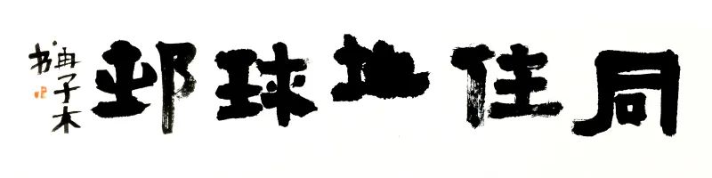 杭州市规划资源局纪念第51个“世界地球日”儿童书画作品评比结果揭晓