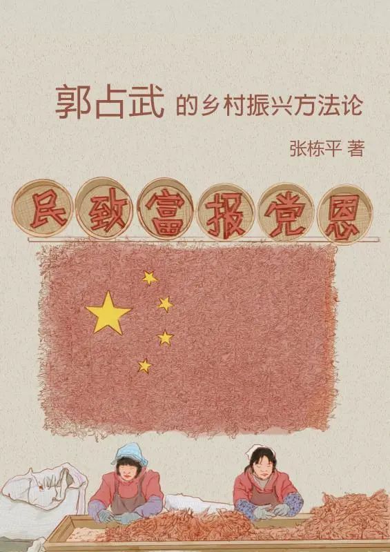 吴必虎：《郭占武的乡村振兴方法论》序