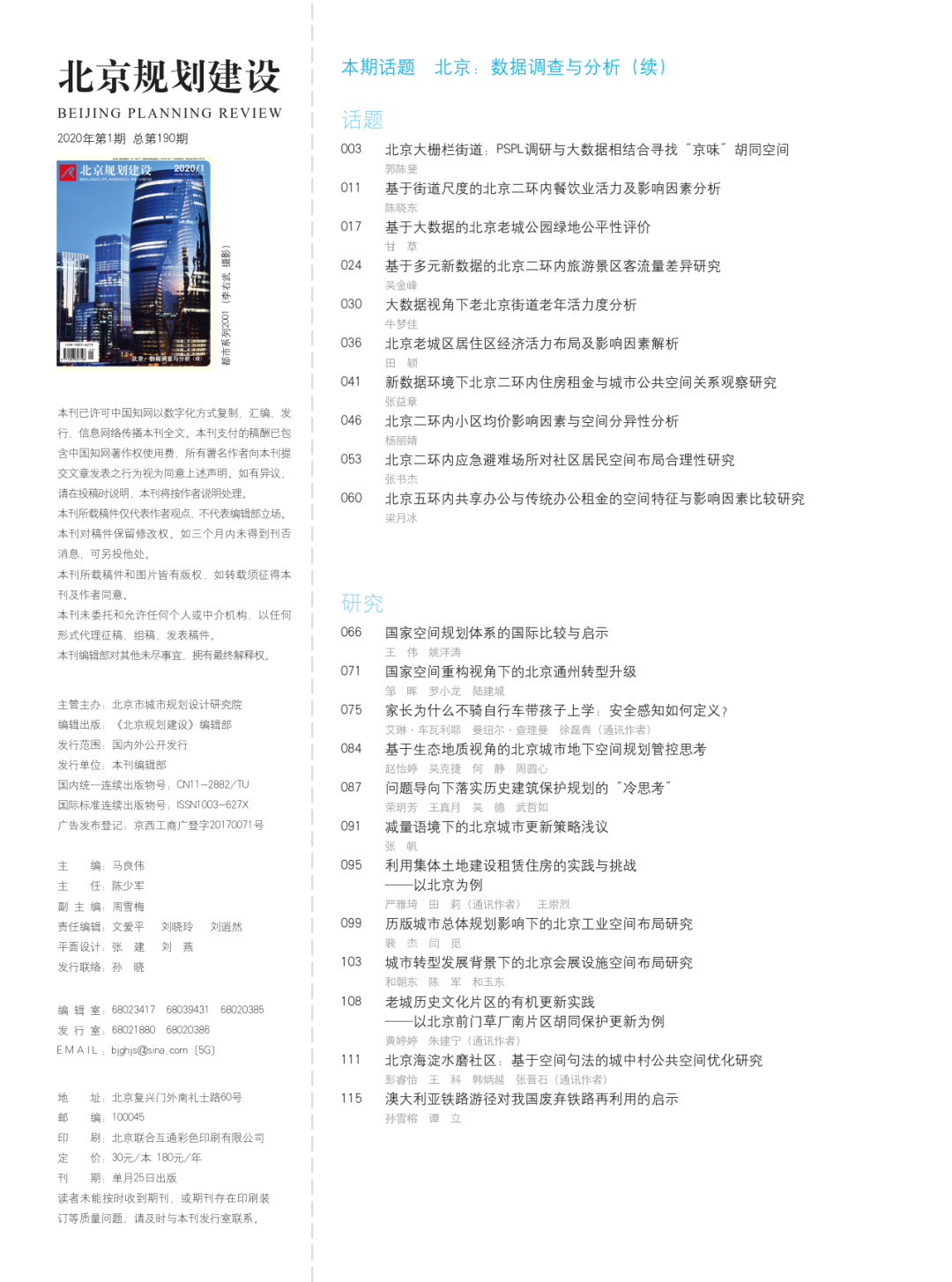 十篇城市大数据论文 | 《北京规划建设》选登《大数据与城市规划》2018年课程论文 十篇城市大数据论文 | 《北京规划建设》选登《大数据与城市规划》2018年课程论文