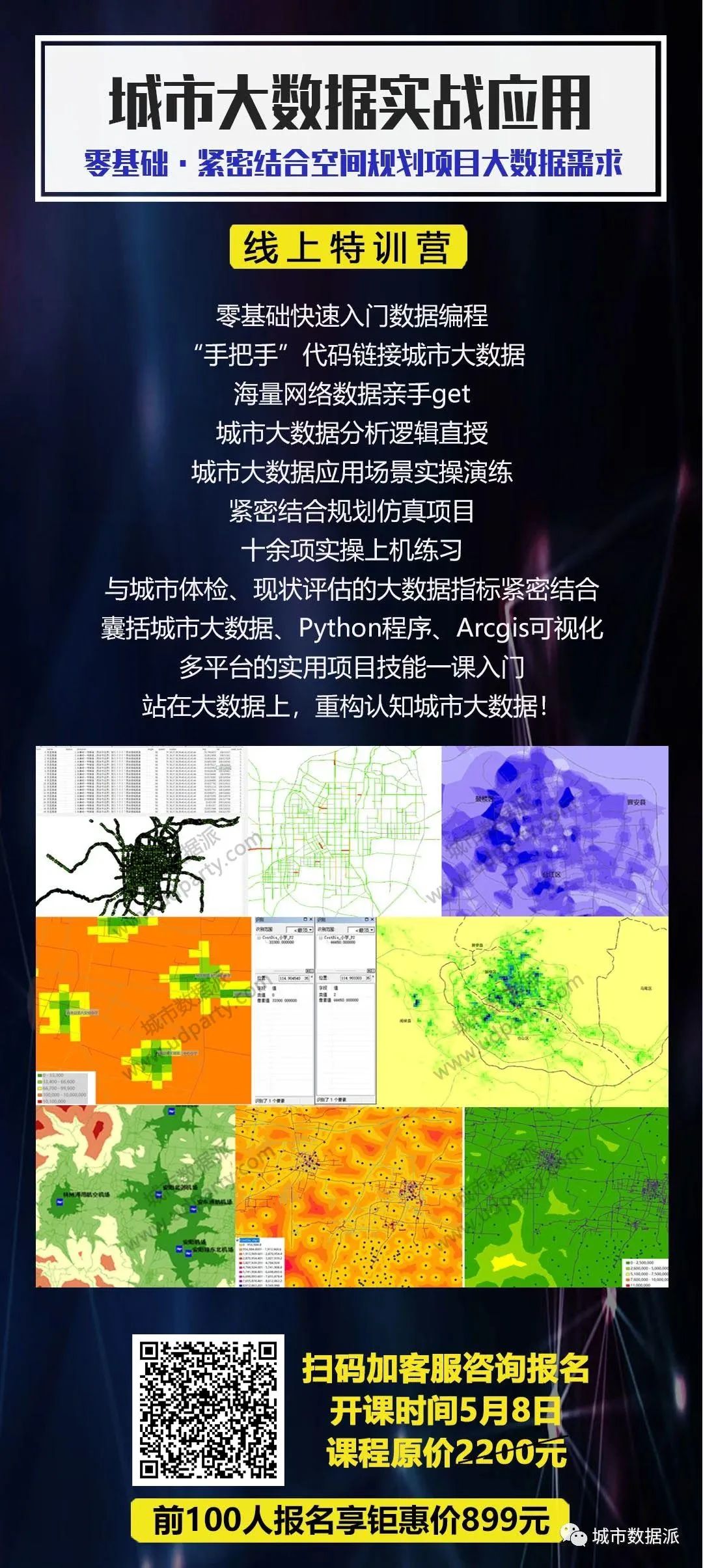 速抢!价值1200元ArcGIS精品课今日免费最后一天丨城市数据派 速抢!价值1200元ArcGIS精品课今日免费最后一天丨城市数据派