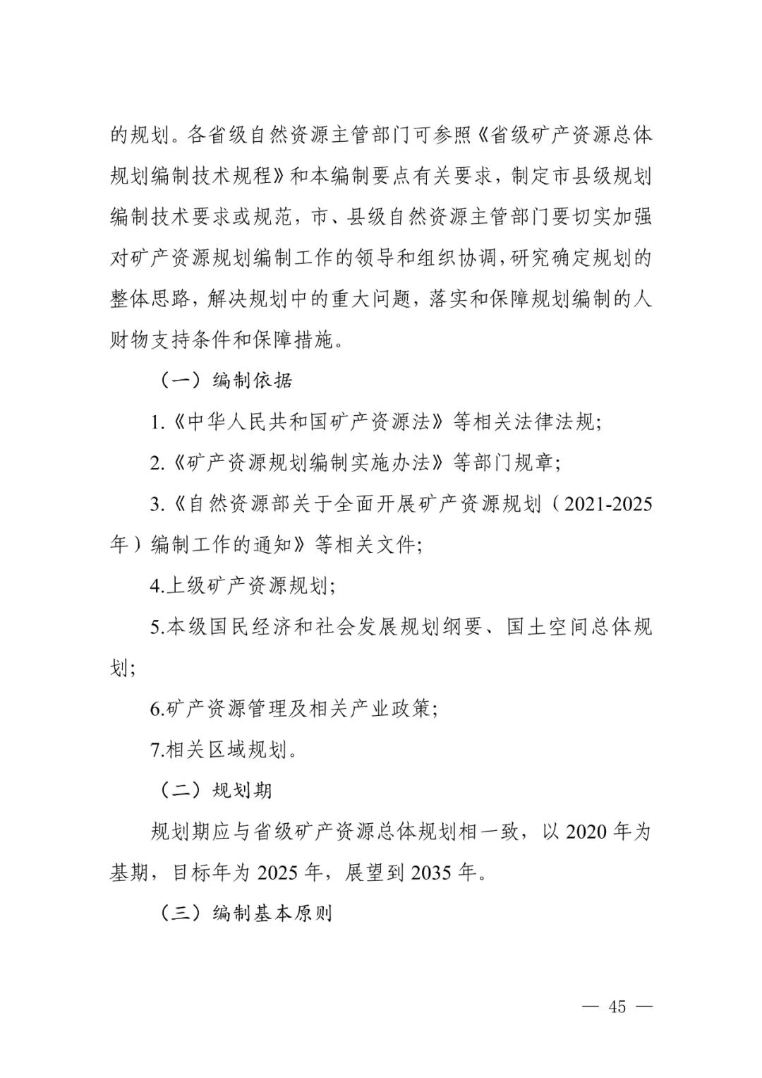 省市县级矿产资源总体规划怎么编制，自然资源部有这些指导