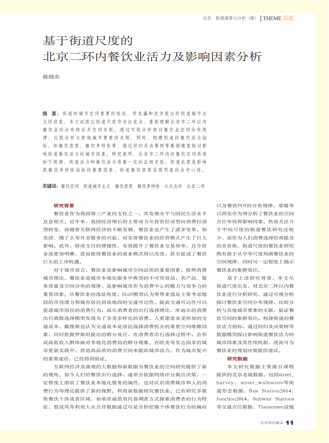 十篇城市大数据论文 | 《北京规划建设》选登《大数据与城市规划》2018年课程论文 十篇城市大数据论文 | 《北京规划建设》选登《大数据与城市规划》2018年课程论文