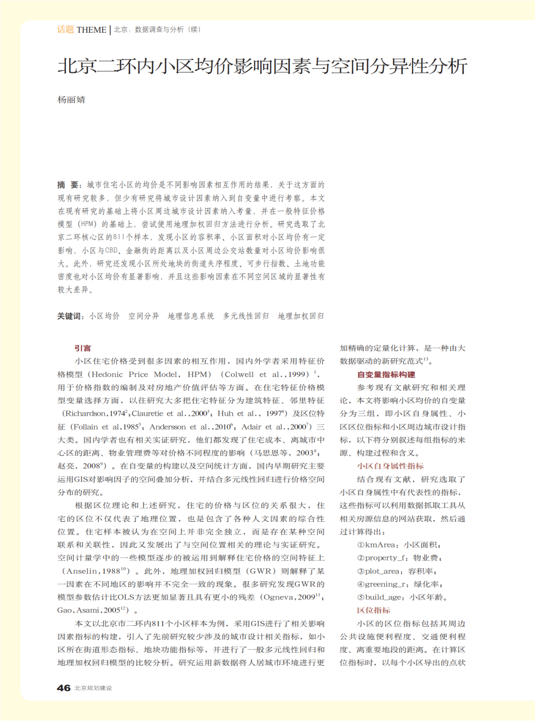 十篇城市大数据论文 | 《北京规划建设》选登《大数据与城市规划》2018年课程论文 十篇城市大数据论文 | 《北京规划建设》选登《大数据与城市规划》2018年课程论文