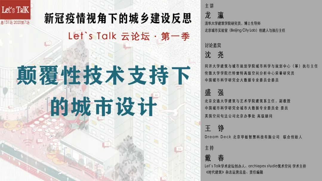Let’s Talk 云论坛回顾 | 颠覆性技术支持下的城市设计