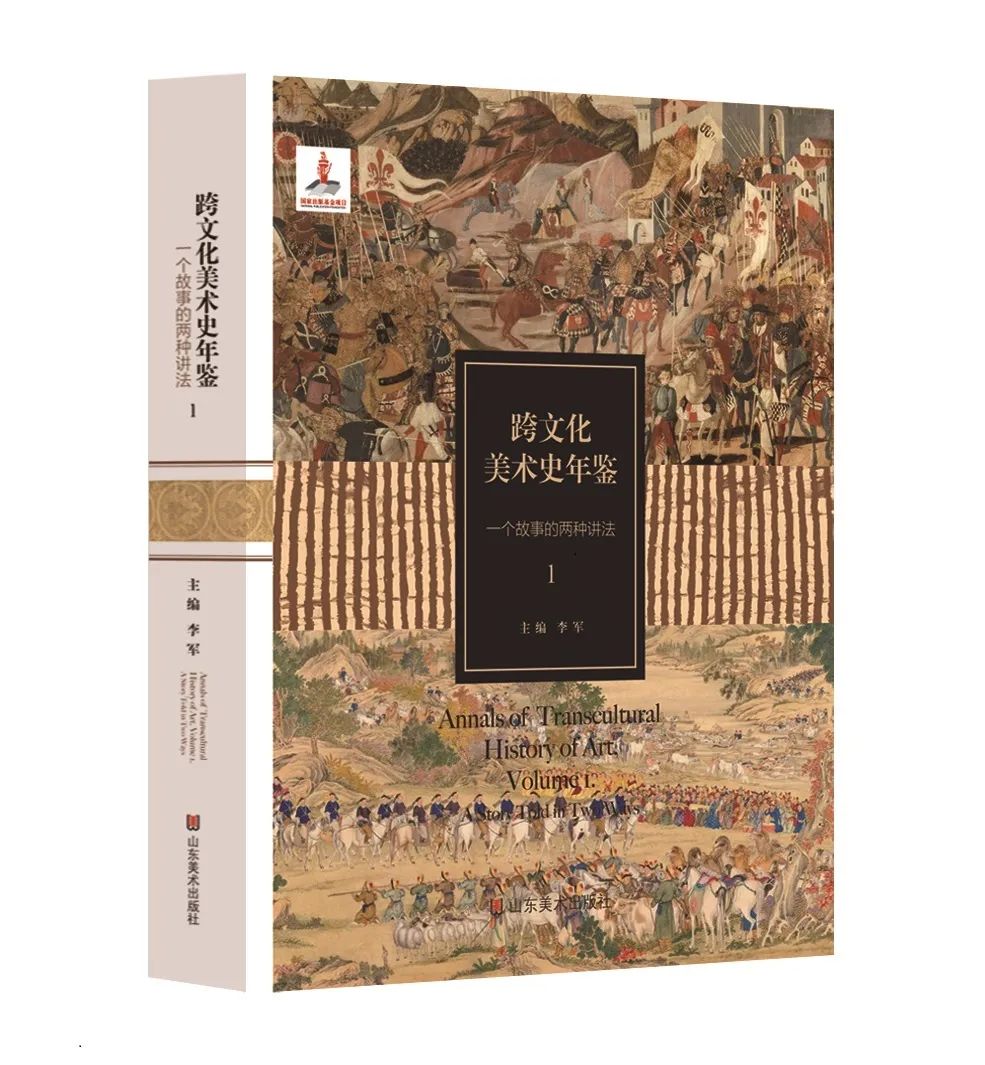 学术文摘丨“无问西东”:跨文化美术史与新的方法论探索——评《跨文化美术史年鉴 I:一个故事的两种讲法》 学术文摘丨“无问西东”:跨文化美术史与新的方法论探索——评《跨文化美术史年鉴 I:一个故事的两种讲法》