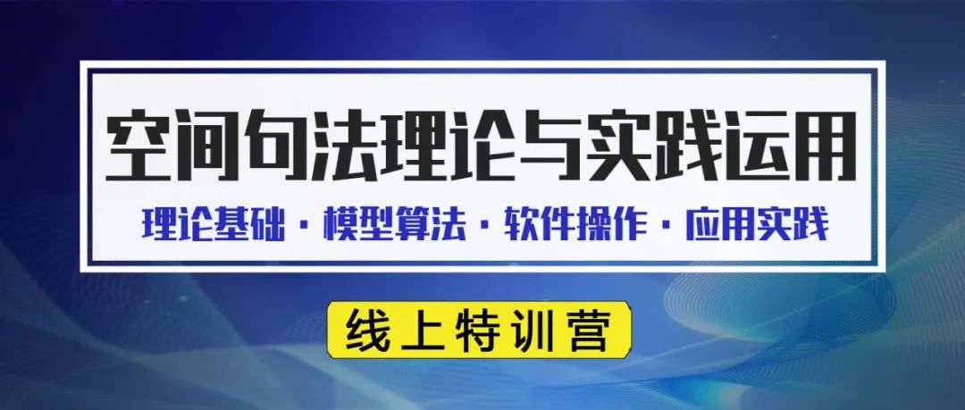 今晚直播最后200个免费名额！空间句法与城市设计、规划建筑交通丨城市数据派