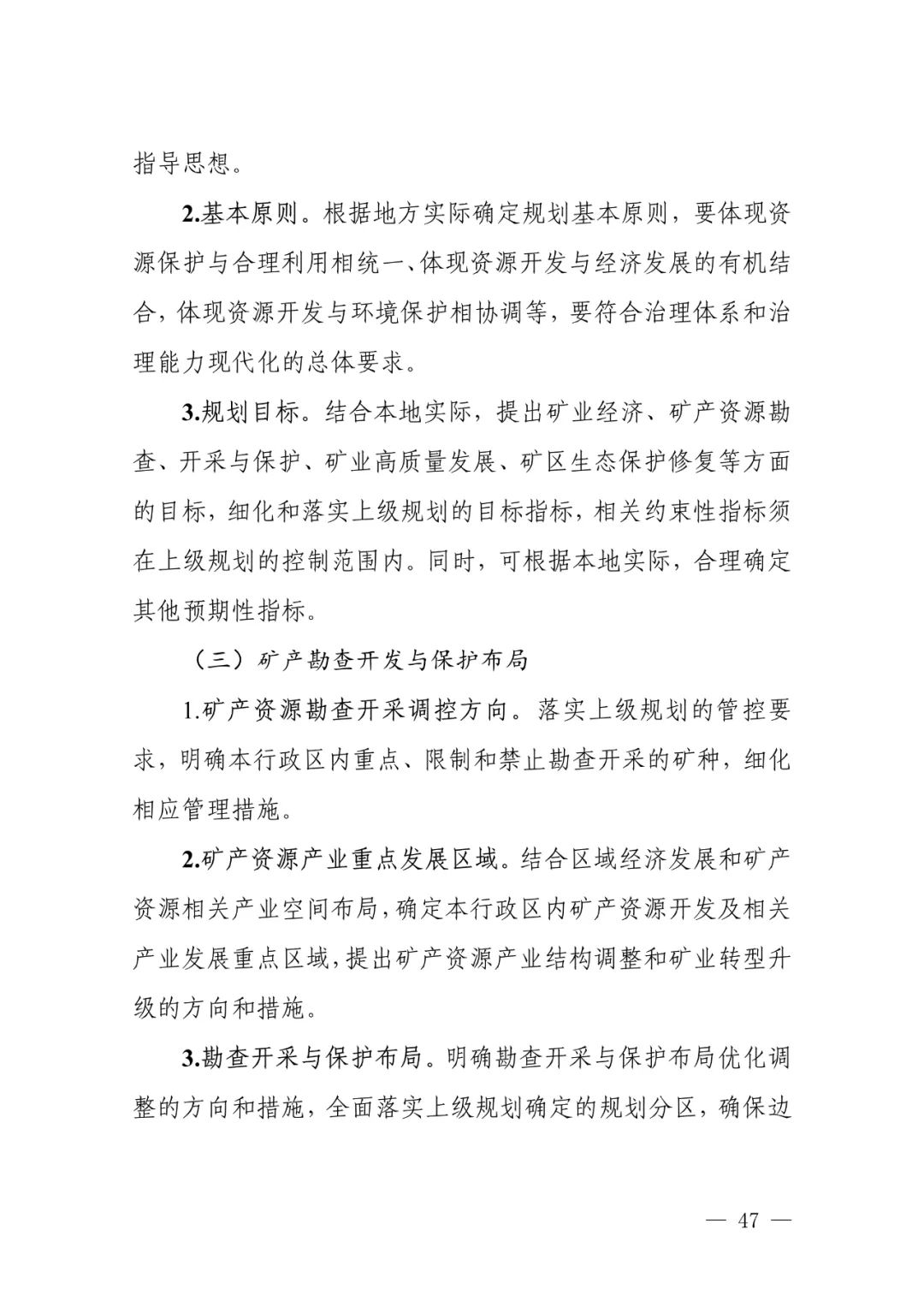 省市县级矿产资源总体规划怎么编制，自然资源部有这些指导