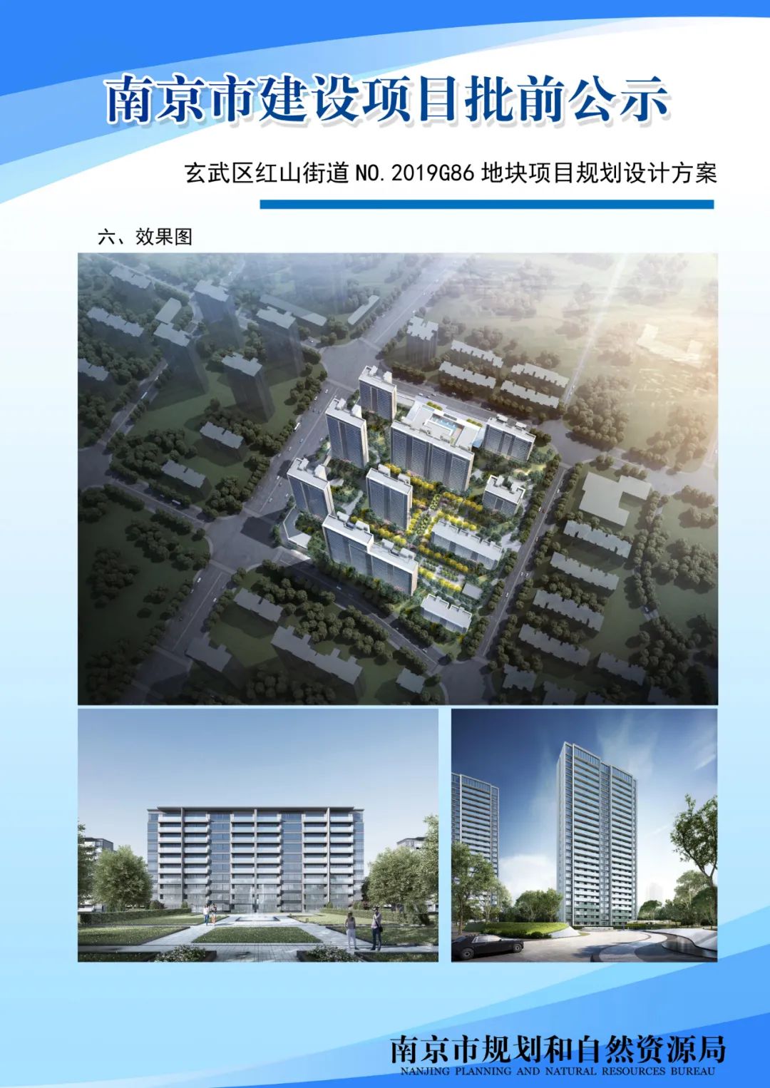 玄武区红山街道NO.2019G86地块项目规划设计方案批前公示