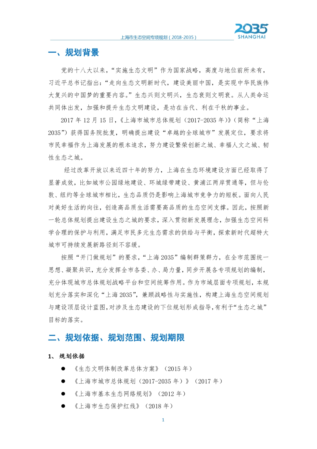 《上海市生态空间专项规划（2018-2035）》草案公示