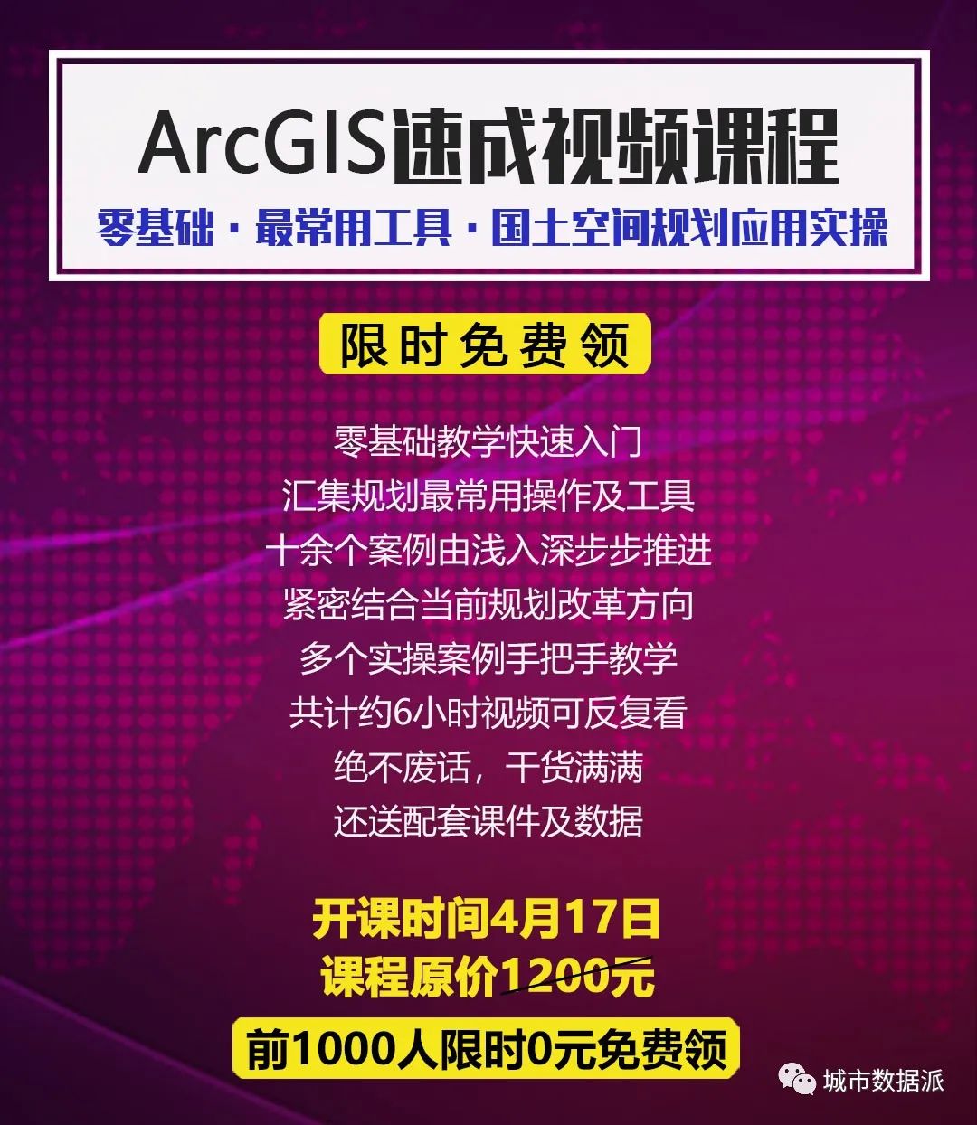 速抢!价值1200元ArcGIS精品课今日免费最后一天丨城市数据派 速抢!价值1200元ArcGIS精品课今日免费最后一天丨城市数据派
