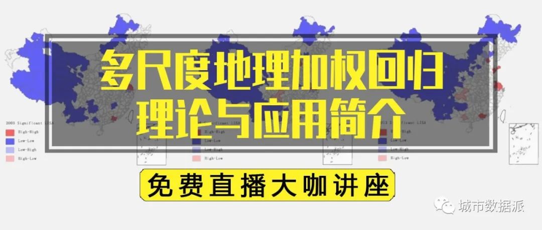 【特训营大咖讲座免费直播】多尺度地理加权回归理论与应用丨城市数据派