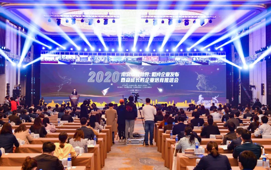 南京召开独角兽、瞪羚企业发布暨高成长性企业培育推进会 南京召开独角兽、瞪羚企业发布暨高成长性企业培育推进会